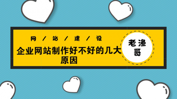 企业网站制作不好的原因-老渔哥-网站运营那点事儿
