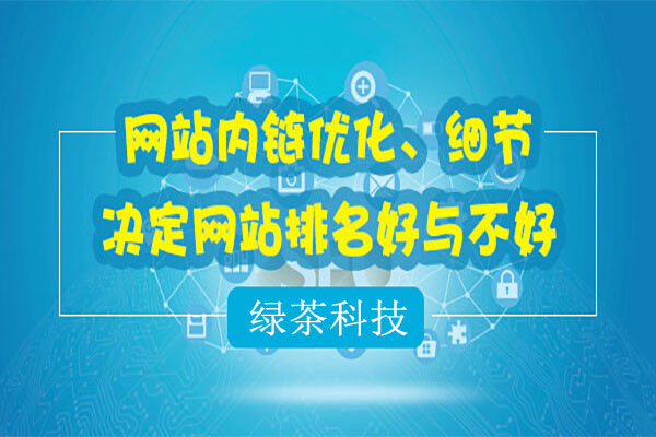 网站内链优化、细节决定网站排名好于不好1.jpg