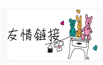 友情链接.jpg