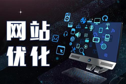 企业网站整站优化怎么做，有哪些步骤？