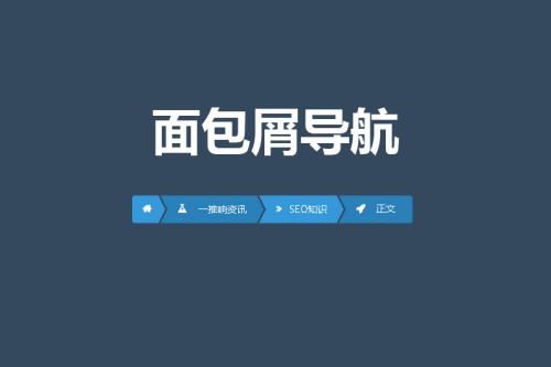 如何做面包屑导航？