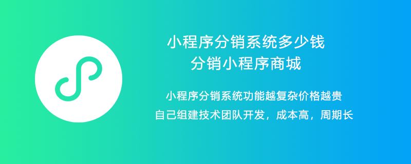 小程序分销系统多少钱,分销小程序商城,小程序分销系统功能越复杂价格越贵,发方式不同，功能需求多少，开发团队实力